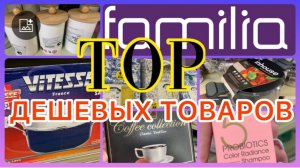 ТОП ДЕШЕВЫХ ТОВАРОВ🤗ЗАВОЗ ОГОНЬ! ФАМИЛИЯ РУЛИТ! 🥹СРОЧНО 🚨#новости #обзор #bts #еда #одежда #ok