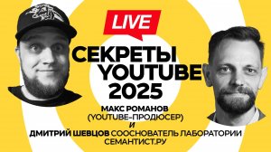 🔴 Semantist® Live «YouTube 2025 - горячий органический трафик наперекор блокировке» Макс Романов