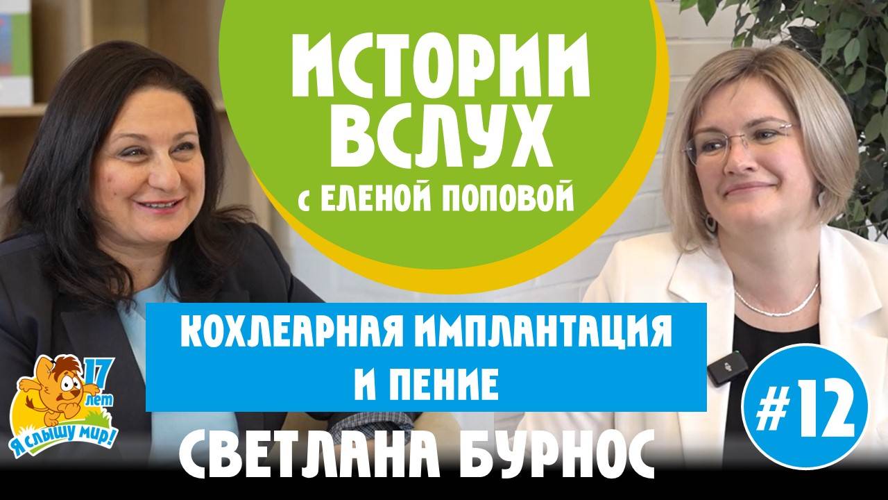 Истории вслух с Еленой Поповой. Кохлеарная имплантация и пение