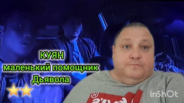 КУЯН. МАЛЕНЬКИЙ ПОМОЩНИК ДЬЯВОЛА