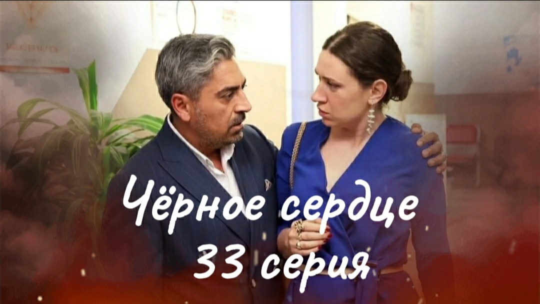Турецкий сериал "Чёрное сердце" 33 серия. Съёмки завершены. Финал на 34-й серии смотреть онлайн