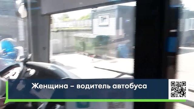 Женщина – водитель автобуса