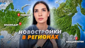 Где лучше жить? Новостройки Краснодара, Тюмени, Владивостока