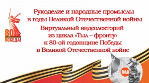 Рукоделие и народные промыслы в период ВОВ