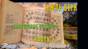 Жюль Верн "Завещание чудака" (часть 2)