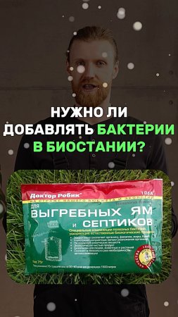 Нужно ли добавлять бактерии в биостанции?