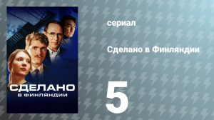 Сделано в Финляндии 5 серия «Вашингтон» (сериал, 2022)