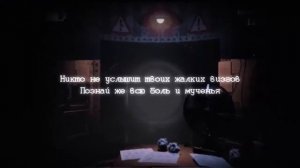 Five Nights At Freddy's 2  песня на русском