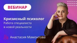 Кризисный психолог / Работа специалиста в новой реальности