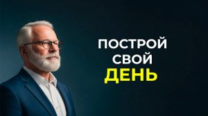 Советы по структурированию своего дня | Брайан Трейси
