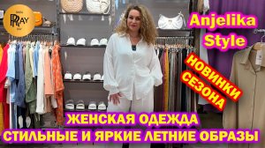 Anjelika Style✨ НОВИНКИ ЖЕНСКОЙ ОДЕЖДЫ😍 СТИЛЬНЫЕ ЯРКИЕ ЛЕТНИЕ ОБРАЗЫ🔥ТЦ Спектр. Москва