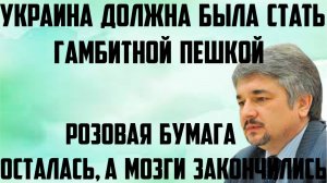 Ищенко: Розовая бумага осталась, а мозги закончились. Украина должна была стать гамбитной пешкой.