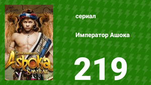 Император Ашока 219 серия (сериал, 2015)