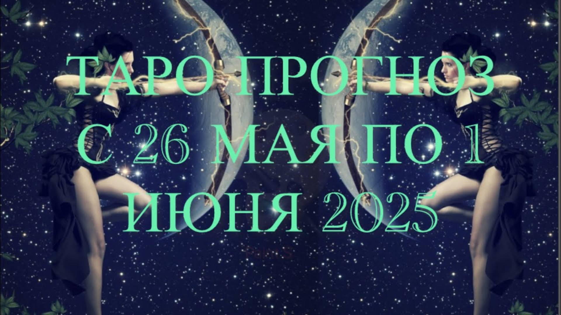 ЛЕВ ♌️  ТАРО ПРОГНОЗ НА НЕДЕЛЮ С 26 МАЯ ПО 1 ИЮНЯ 2025