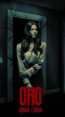 Оно Новая глава #it #кино #ksufilm #фильмы #ужасы #horor #top #shorts #оно  #movie #топкатегорий
