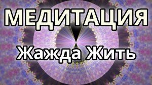 Жажда Жить. Трансформационная Медитация.