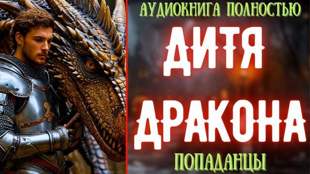 АУДИОКНИГА | ПОПАДАНЕЦ: ДИТЯ ДРАКОНА