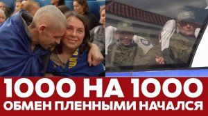🔴 СРОЧНО 1000 на 1000: Украина и Россия начали обмен пленными
