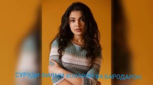 СУРУДИ ФИЛМИ ХОХАРОН ВА БАРОДАРОН