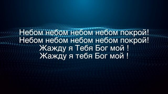 Небом покрой (audio) Христианские песни смотреть онлайн