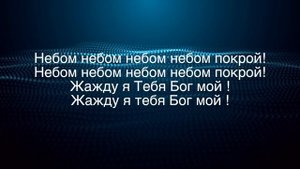 Небом покрой (audio) Христианские песни