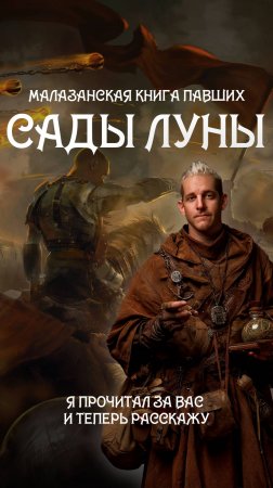 МАЛАЗАНСКАЯ КНИГА ПАВШИХ | Я ПРОЧИТАЛ ЕЕ ЗА ВАС И ТЕПЕРЬ РАССКАЖУ | КИРИЛЛ ГОЛОВИН