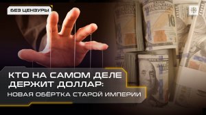 Кто на самом деле держит доллар: Новая обёртка старой империи