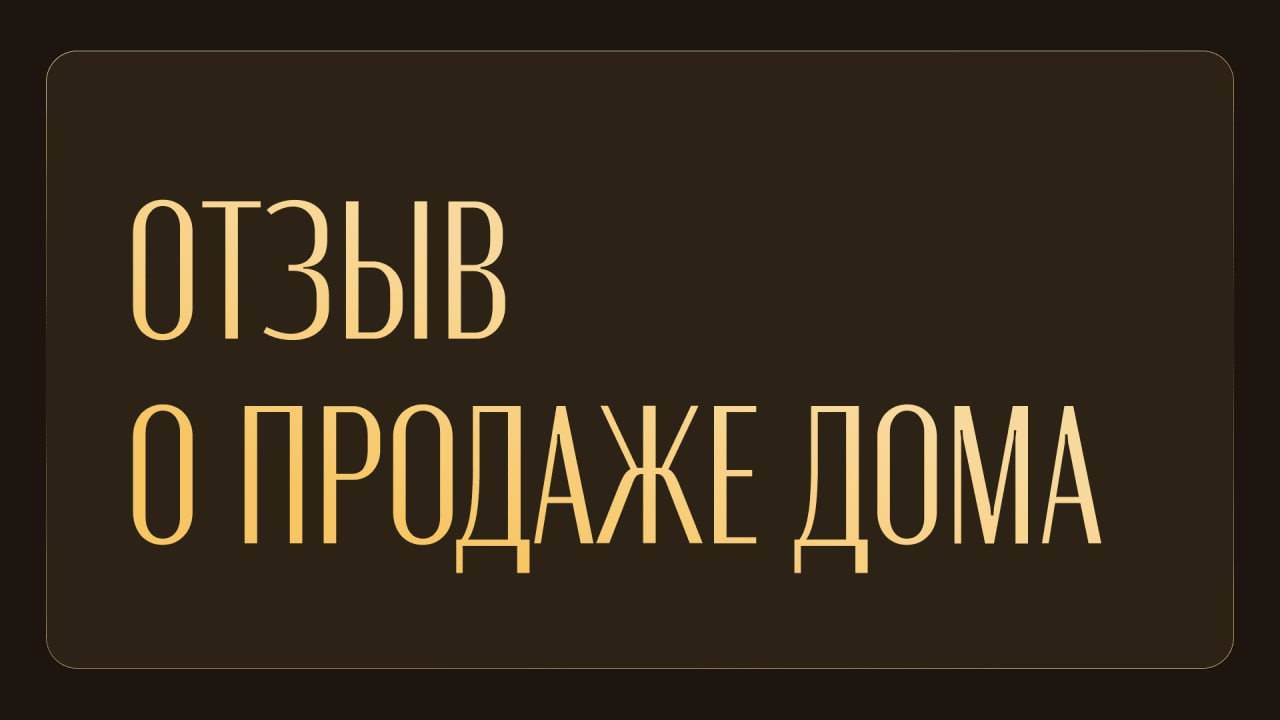 Дом Продан - Отзыв Продавца Дома по итогу аукциона