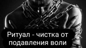 Ритуал- чистка от подавления воли. #чистка #ритуал #подавлениеволи