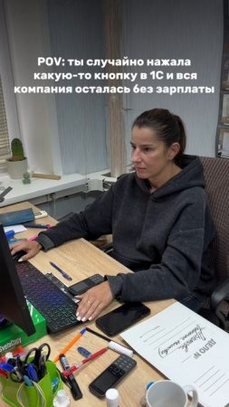 POV: Ты случайно нажала какую-то кнопку в 1С и вся компания осталась без зарплаты.. 🫣🤣