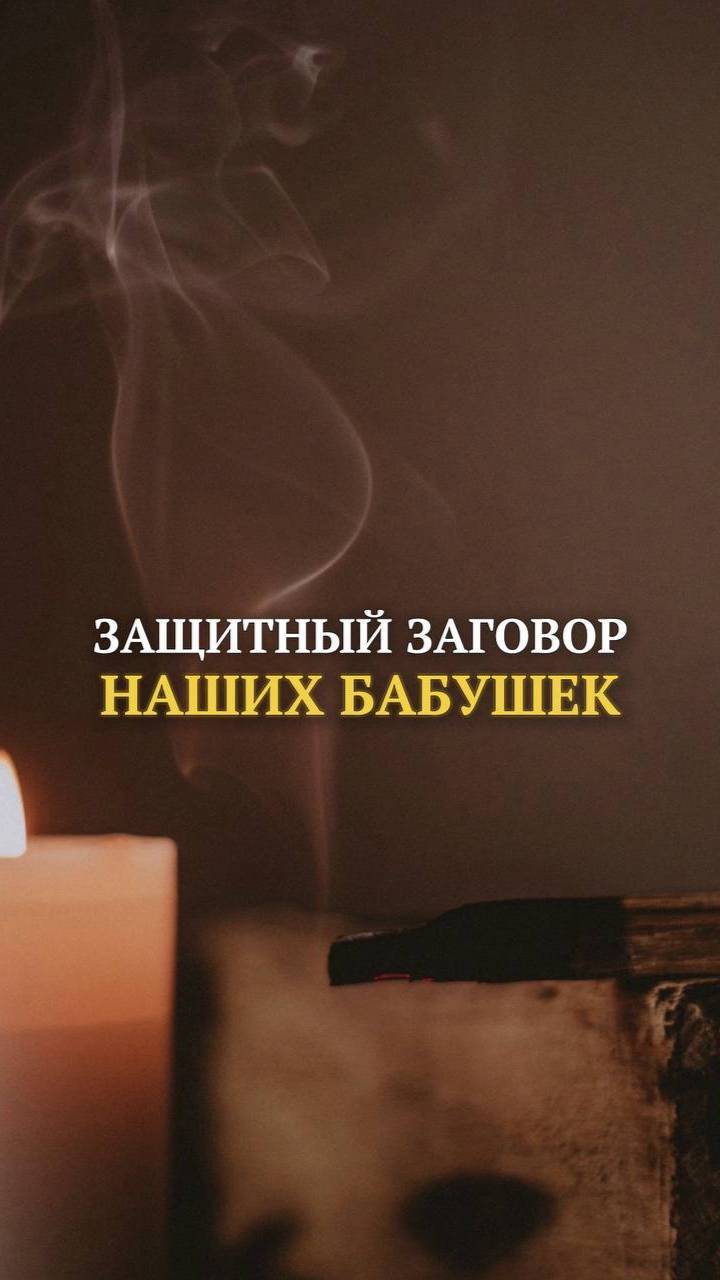 Защитный заговор наших бабушек