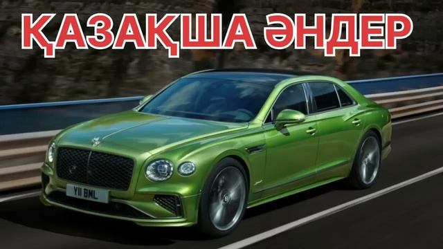 КАЗАХСКИЕ ПЕСНИ 2025 КАЗАКША АНДЕР ТОЙ АНДЕРІ 2025 ХИТ АН?