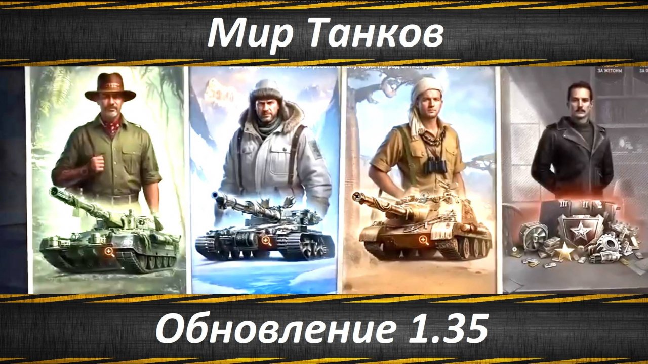 Мир Танков, Обновление 1.35