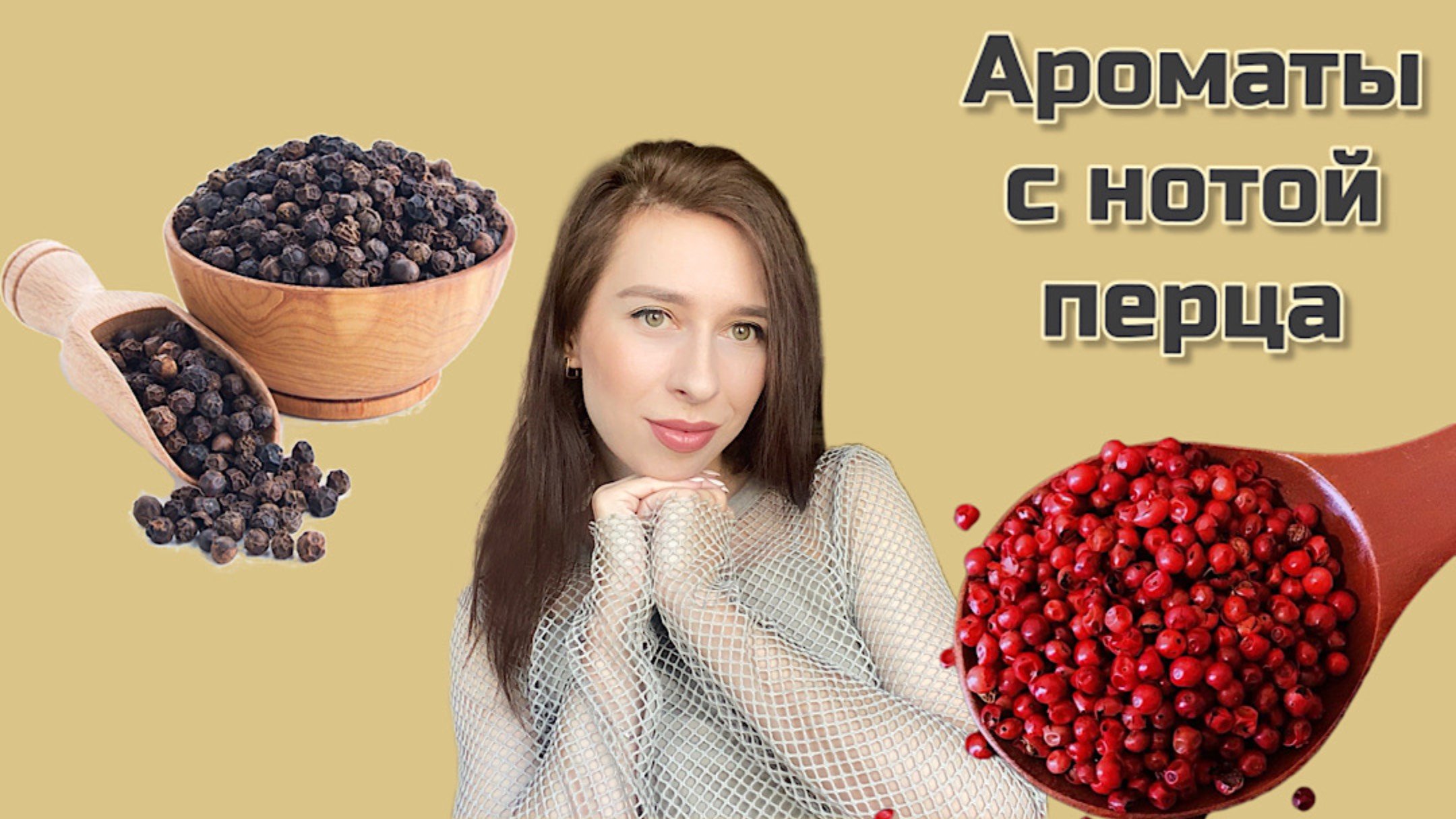 АРОМАТЫ С НОТОЙ ПЕРЦА 🌶️
