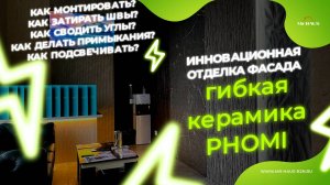 Что за материал все обсуждают? Такого фасада вы ещё не видели! — гибкая керамика PHOMI