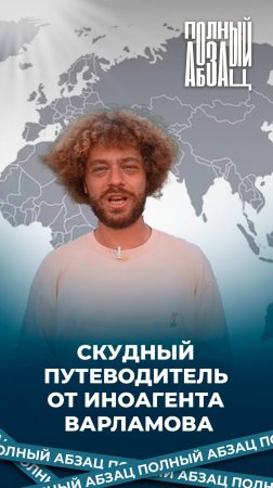 Скудный путеводитель от иноагента Варламова