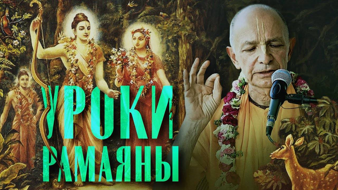 17.04.2024 - Уроки Рамаяны (Рама-навами, Говардхан) - Бхакти Вигьяна Госвами