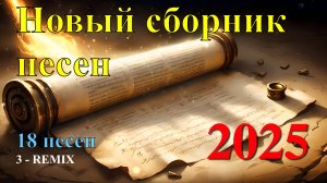 Сборник песен 4. Христианская музыка.