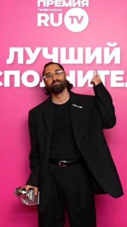 МОТ забирает заветную статуэтку в номинации «Лучший исполнитель» на Премии телеканала RU.TV! 🤍