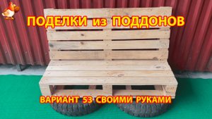 Поделки из поддонов своими руками как сделать пошагово  (53) 🪚🪛🔨 Идеи для дачи и сада 🏡