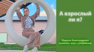 А взрослый ли я? Что такое псевдо-взрослость?