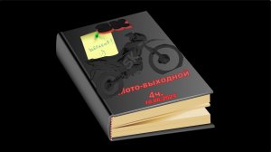 10.06.24 Мото-выходной 4ч. Мото Дневник.