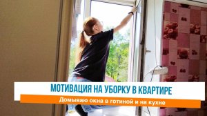 🤩Мою окна на кухне и в гостиной 🙌Мотивация на уборку в квартире