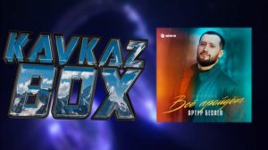 Артур Бесаев - Всё пройдёт (Лезгинка) ✮ Kavkaz Box