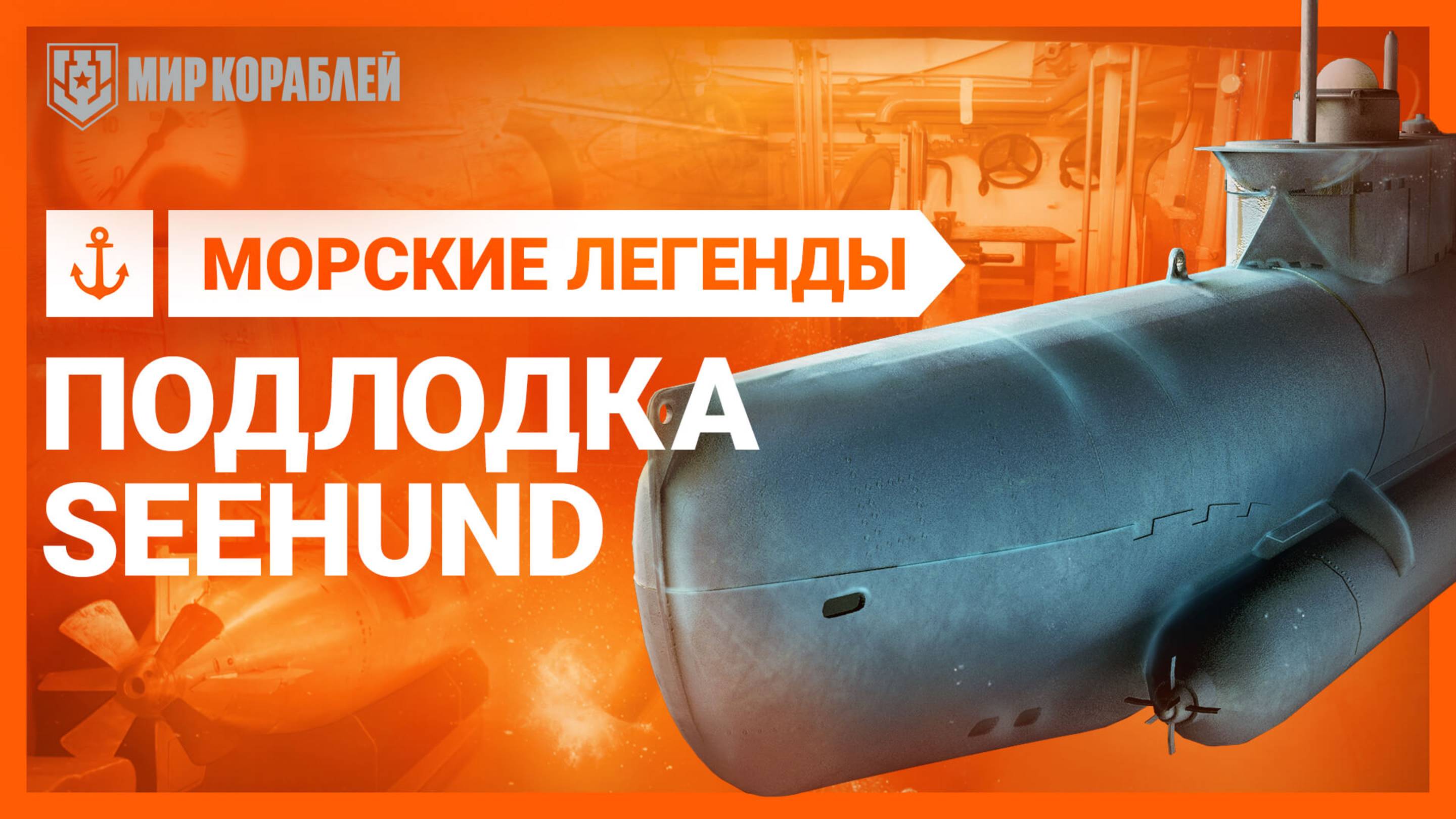 Подлодка SEEHUND — Морские легенды
