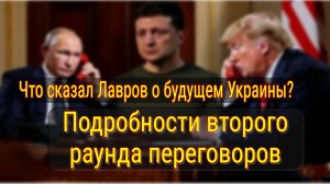 Заявления Лаврова о втором раунде переговоров с Украиной в 2025 году