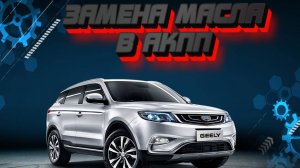 Замена масла в АКПП Джили Атлас своими руками масло Motul ATF