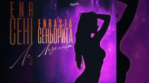 Enrasta - Сеньорита (Лезгинка Remix) | премьера трека 2024