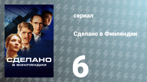 Сделано в Финляндии 6 серия «Мобильные телефоны Nokia» (сериал, 2022)