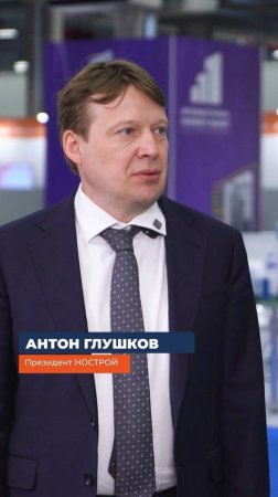 Интервью президента НОСТРОЙ Антона Глушкова